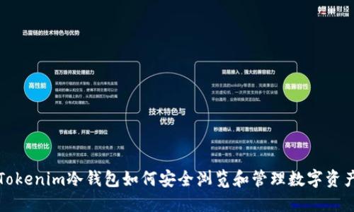 Tokenim冷钱包如何安全浏览和管理数字资产