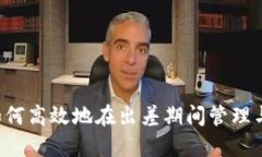 虚拟币出差：如何高效地在出差期间管理与投资