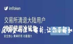 虚拟币反佣金的深入解析：让你了解如何收益