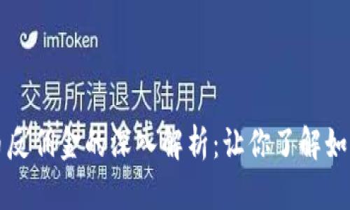 虚拟币反佣金的深入解析：让你了解如何收益