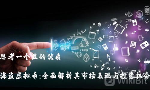 思考一个且的优质

海盗虚拟币：全面解析其市场表现与投资机会