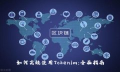 如何高效使用Tokenim：全面指南