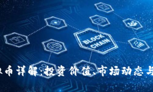 PKEX虚拟币详解：投资价值、市场动态与未来前景