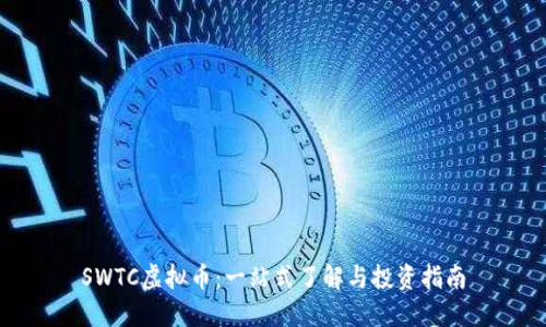 SWTC虚拟币：一站式了解与投资指南