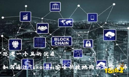 思考一个且的优质

如何通过Tokenim安全快捷地购买加密货币