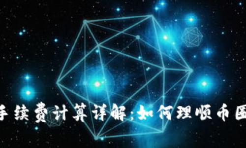 Tokenim手续费计算详解：如何理顺币圈交易成本