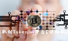 Kcash如何提取到Tokenim平台？详细指南与注意事项