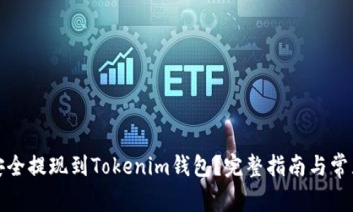 如何将币安全提现到Tokenim钱包？完整指南与常见问题解答