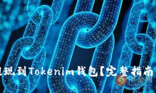 如何将币安全提现到Tokenim钱包？完整指南与常见问题解答