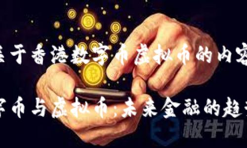 以下是关于香港数字币虚拟币的内容：

香港数字币与虚拟币：未来金融的趋势与挑战