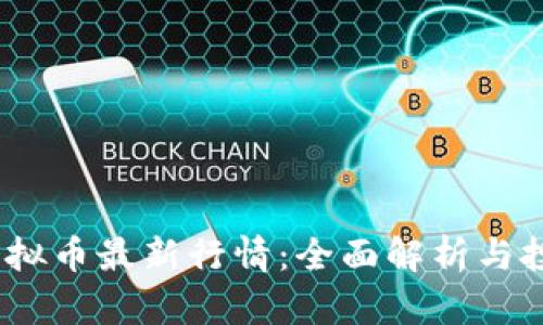 LUNA虚拟币最新行情：全面解析与投资策略