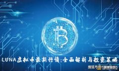 LUNA虚拟币最新行情：全面解析与投资策略