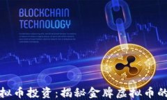 如何选择最佳虚拟币投资：揭秘金牌虚拟币的特