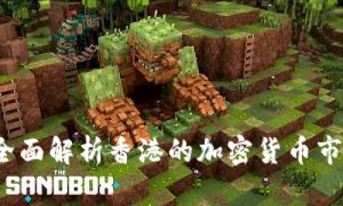 香港虚拟币：全面解析香港的加密货币市场与未来发展