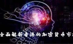 香港虚拟币：全面解析香港的加密货币市场与未