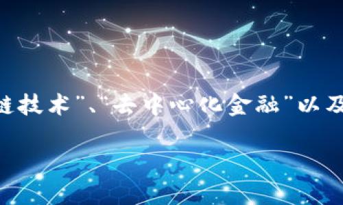 Tokenim 会是一个很好的关键词，它与“数字资产”、“区块链技术”、“去中心化金融”以及“加密货币交易”等领域相关。以下是一个的和相关关键词：

Tokenim：解密数字资产与区块链技术的未来