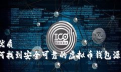 的优质如何找到安全可靠的虚拟币钱包源码？
