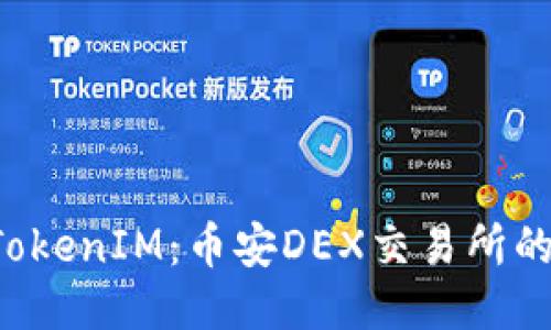  深入探讨TokenIM：币安DEX交易所的未来与潜力