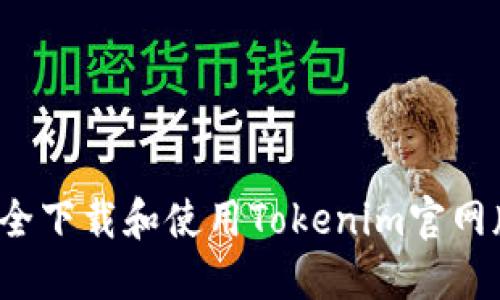 如何安全下载和使用Tokenim官网版钱包？