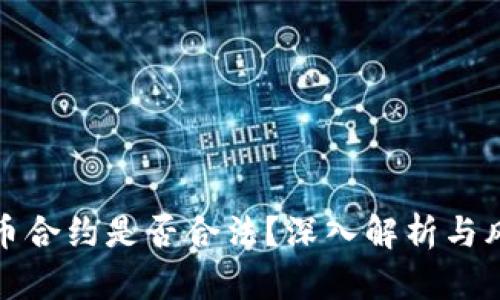 炒虚拟币合约是否合法？深入解析与风险防范