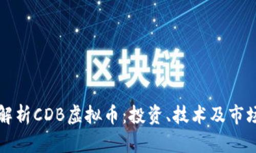 深入解析CDB虚拟币：投资、技术及市场前景