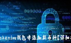   如何在Tokenim钱包中添加新币种？详细操作指南