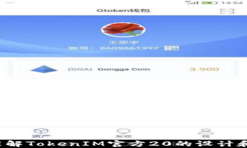 
如何理解TokenIM官方20的设计和应用？