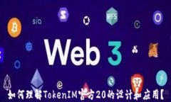 如何理解TokenIM官方20的设计和应用？