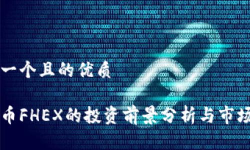 思考一个且的优质

虚拟币FHEX的投资前景分析与市场指南