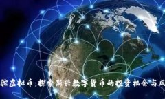 羊驼虚拟币：探索新兴数字货币的投资机会与风