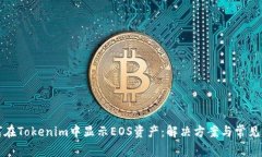如何在Tokenim中显示EOS资产：解决方案与常见问题
