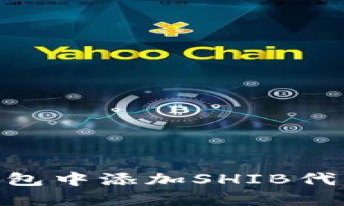 在Tokenim钱包中添加SHIB代币的详细指南