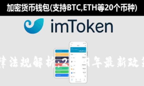 虚拟火币法律法规解析：2019年最新政策与合规指引