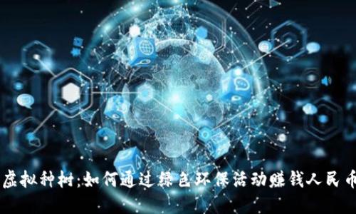 虚拟种树：如何通过绿色环保活动赚钱人民币