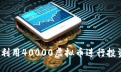 如何有效利用40000虚拟币进行投资与理财？