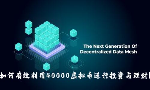 如何有效利用40000虚拟币进行投资与理财？
