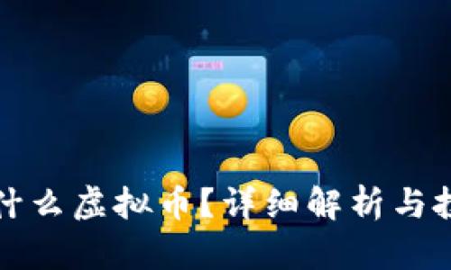 发币是什么虚拟币？详细解析与投资建议
