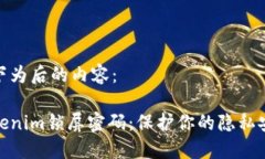 以下为后的内容：Tokenim锁屏密码：保护你的隐私