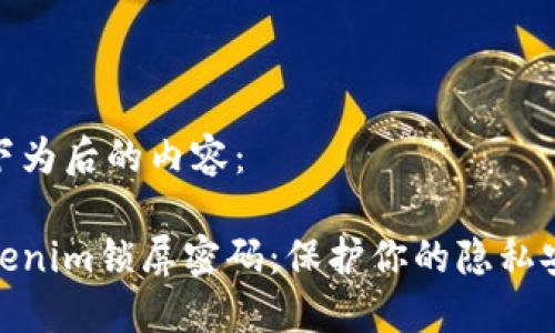以下为后的内容：

Tokenim锁屏密码：保护你的隐私安全