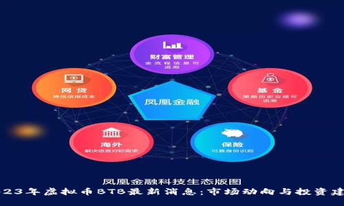2023年虚拟币BTB最新消息：市场动向与投资建议