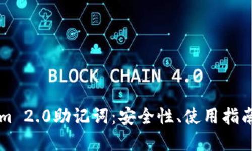 解密Tokenim 2.0助记词：安全性、使用指南与最佳实践