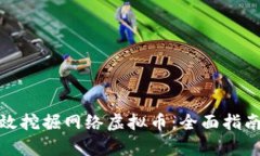 如何有效挖掘网络虚拟币：全面指南与策略