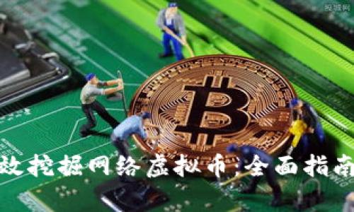 如何有效挖掘网络虚拟币：全面指南与策略