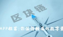 最全虚拟币APP推荐：你值得拥有的数字资产管理