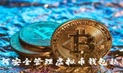 : 如何安全管理虚拟币钱包私钥？