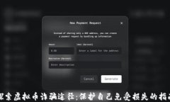 探索虚拟币诈骗途径：保护自己免受损失的指南