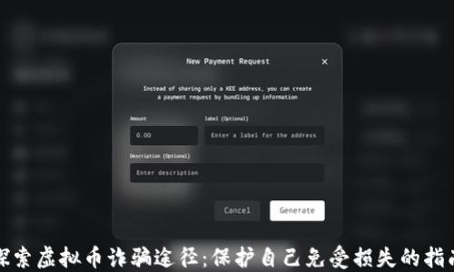 
探索虚拟币诈骗途径：保护自己免受损失的指南