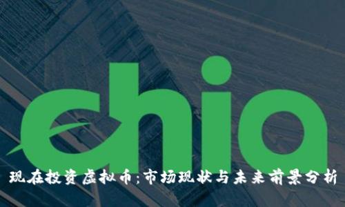 现在投资虚拟币：市场现状与未来前景分析