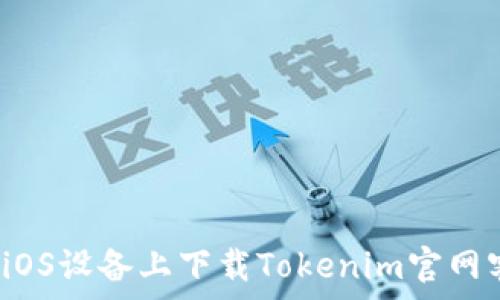   
如何在iOS设备上下载Tokenim官网客户端？