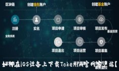  如何在iOS设备上下载Tokenim官网客户端？